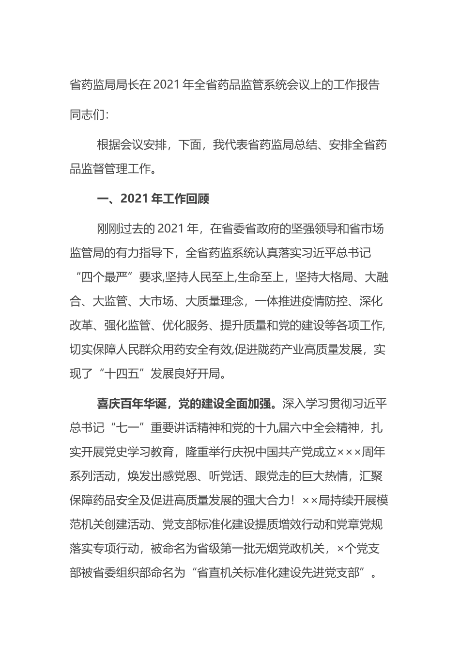 省药监局局长在2021年全省药品监管系统会议上的工作报告_第1页