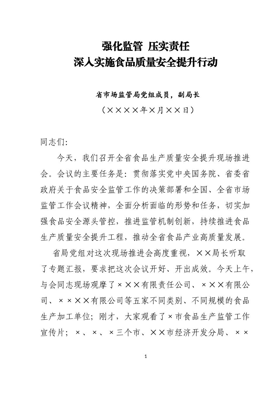 省食安委办主任在全省食品安全推进会上的讲话_第1页