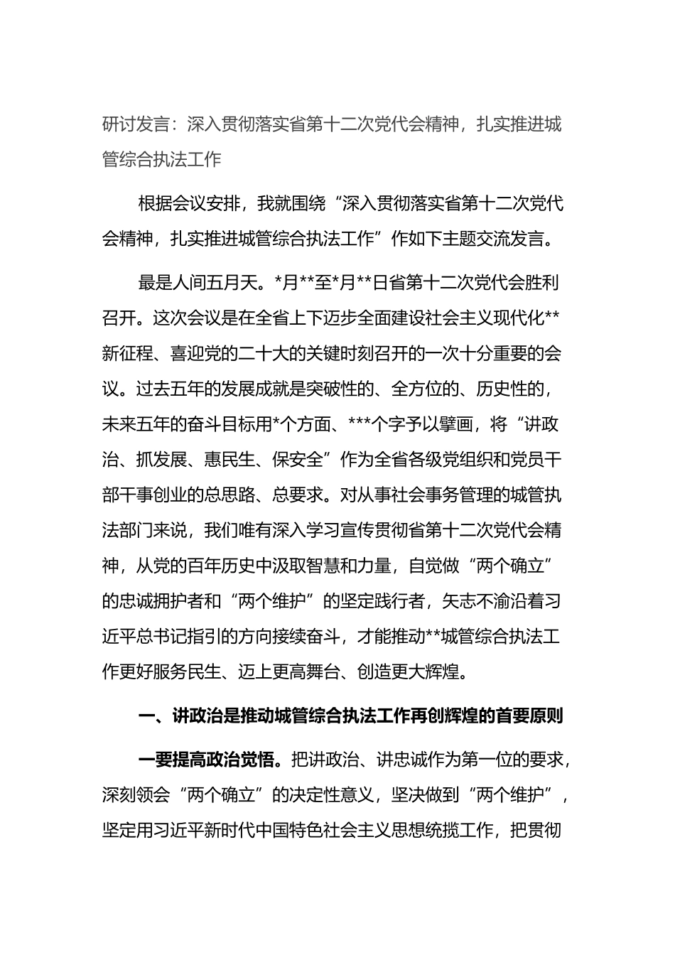 研讨发言：深入贯彻落实省第十二次党代会精神，扎实推进城管综合执法工作_第1页