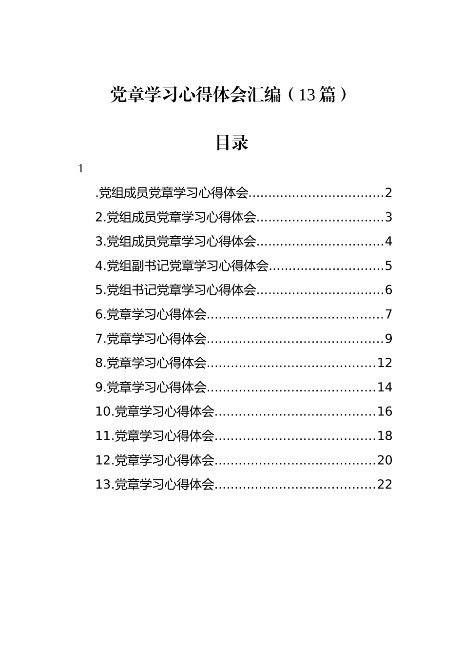 党章学习心得体会汇编（13篇）.docx_第1页