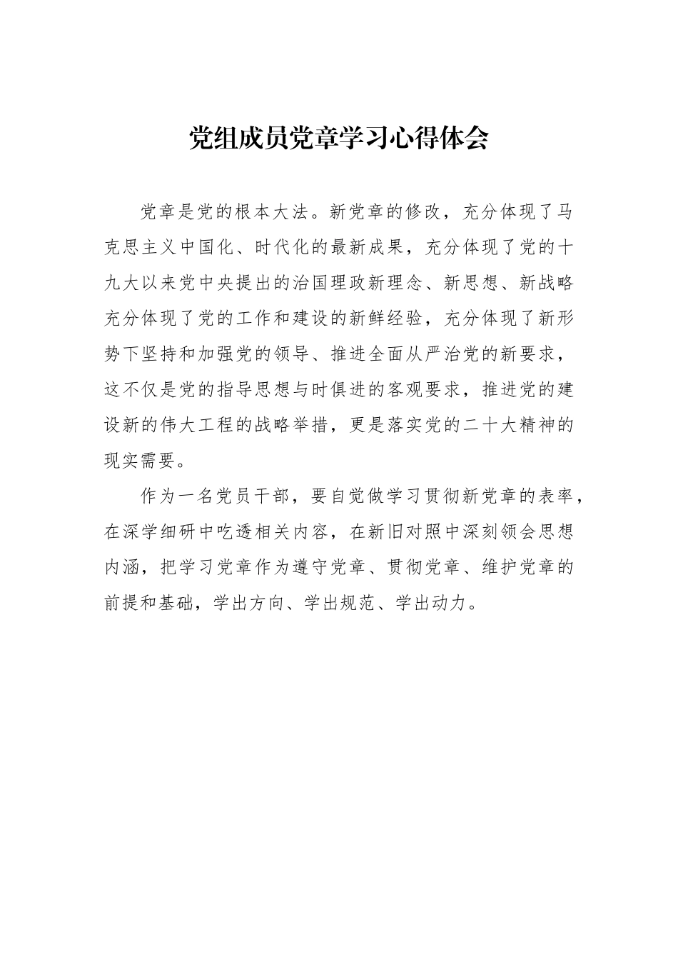 党章学习心得体会汇编（13篇）.docx_第2页