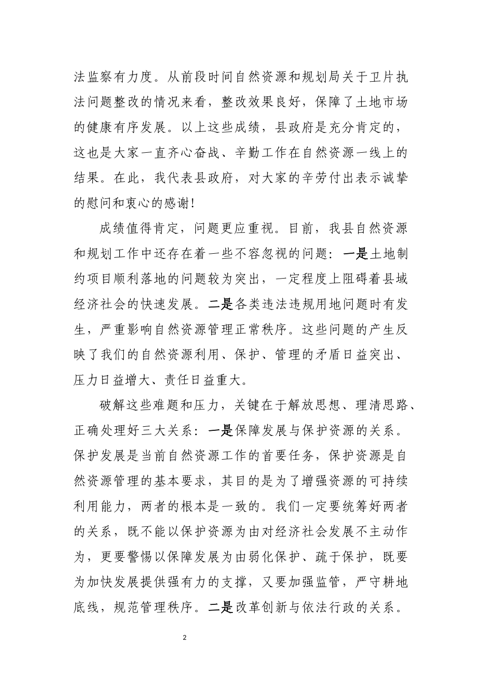 自然资源管理工作调度会议强调讲话_第2页