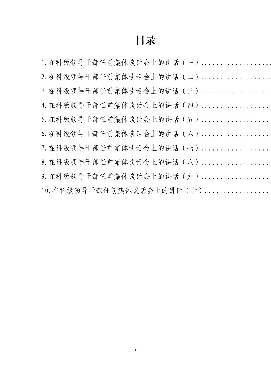 在科级领导干部任前集体谈话会上的讲话汇编（10篇）.docx_第1页