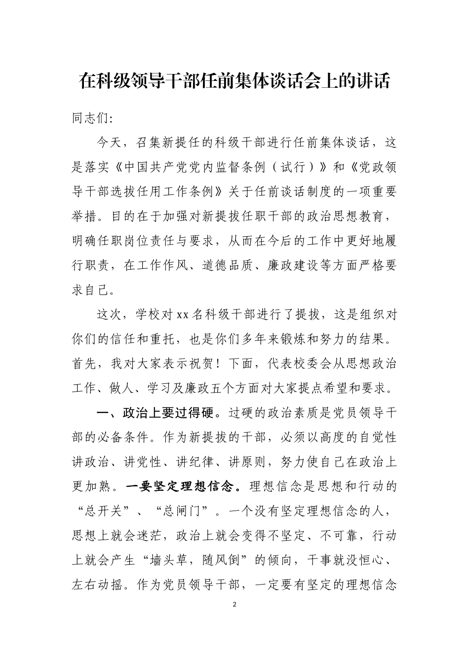 在科级领导干部任前集体谈话会上的讲话汇编（10篇）.docx_第2页