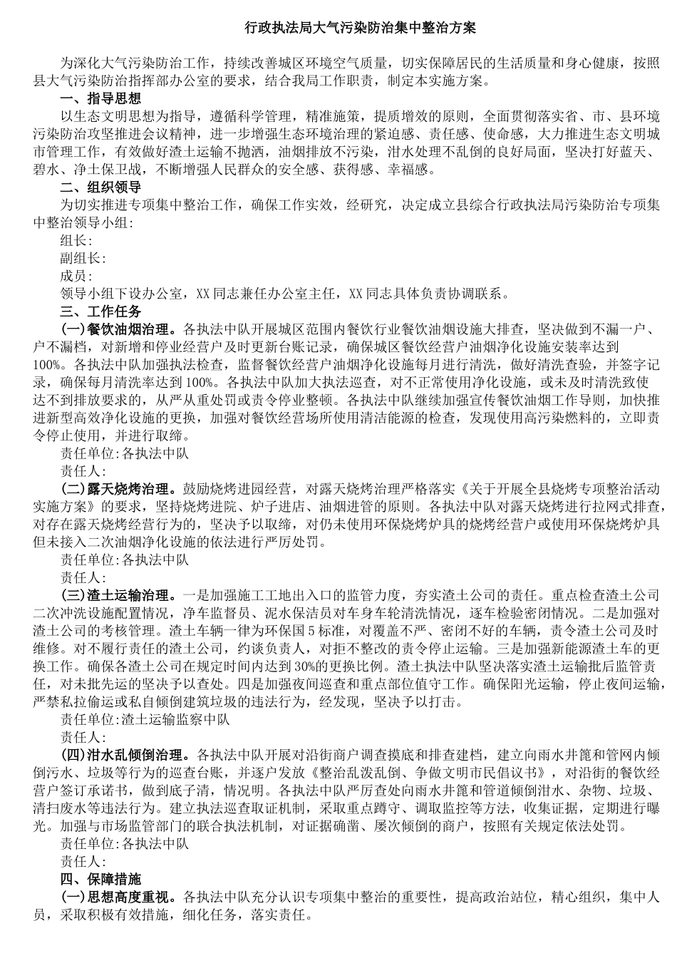 行政执法局大气污染防治集中整治方案_第1页