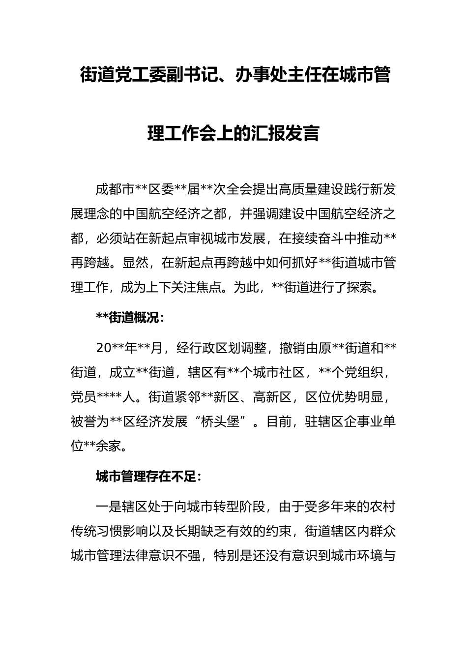 街道党工委副书记、办事处主任在城市管理工作会上的汇报发言_第1页