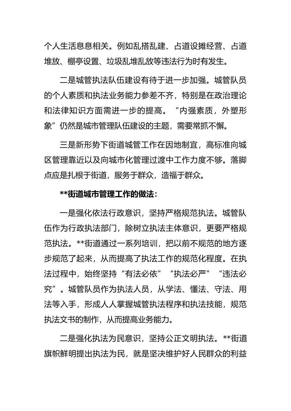 街道党工委副书记、办事处主任在城市管理工作会上的汇报发言_第2页