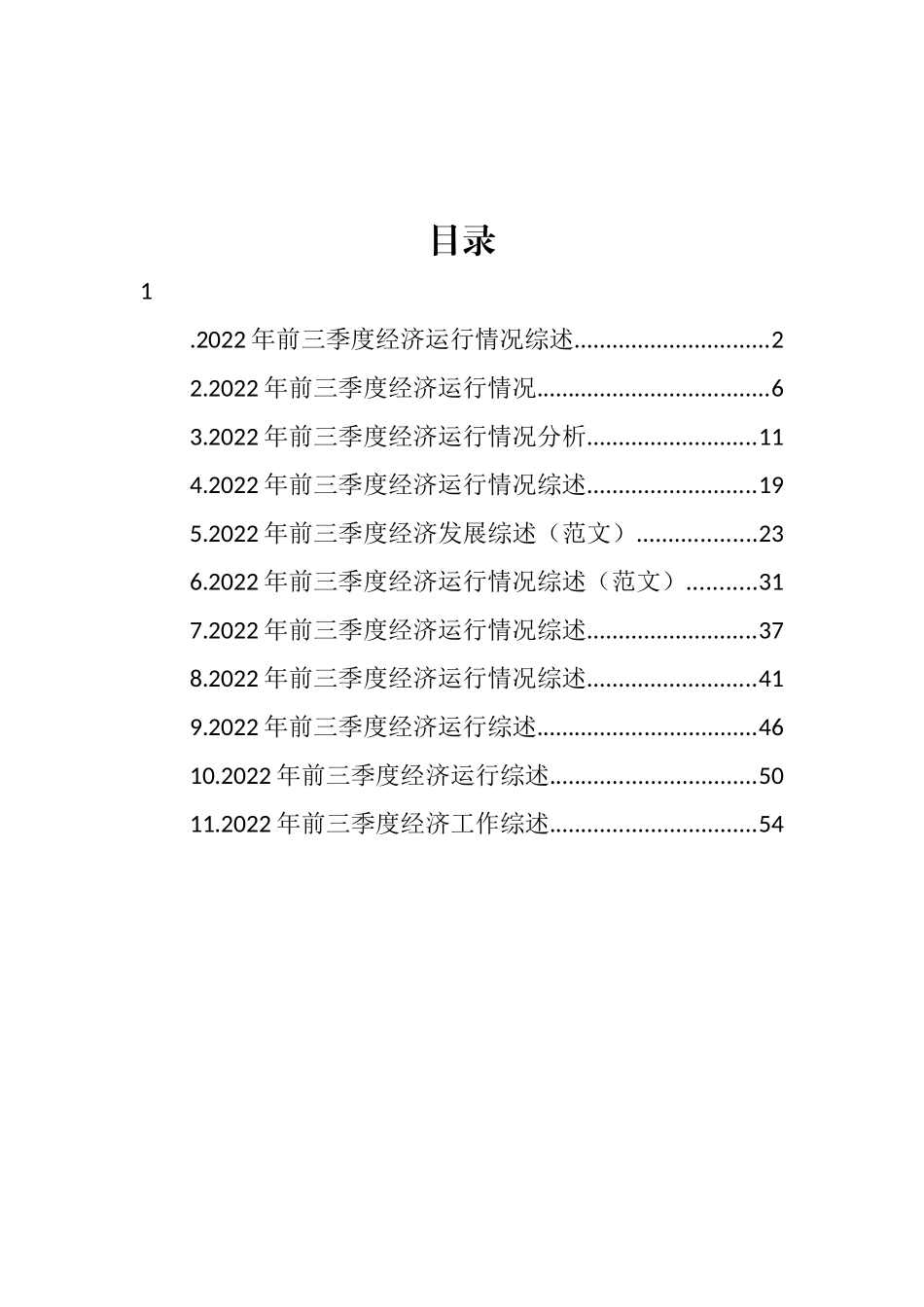 2022年前三季度经济工作综述汇编（11篇） (2).docx_第1页