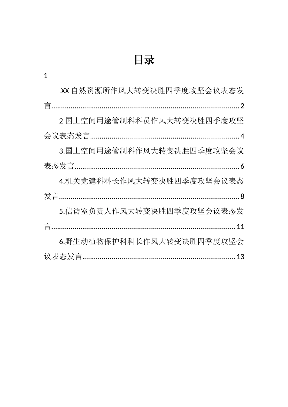 作风大转变决胜四季度攻坚会议表态发言汇编.docx_第1页