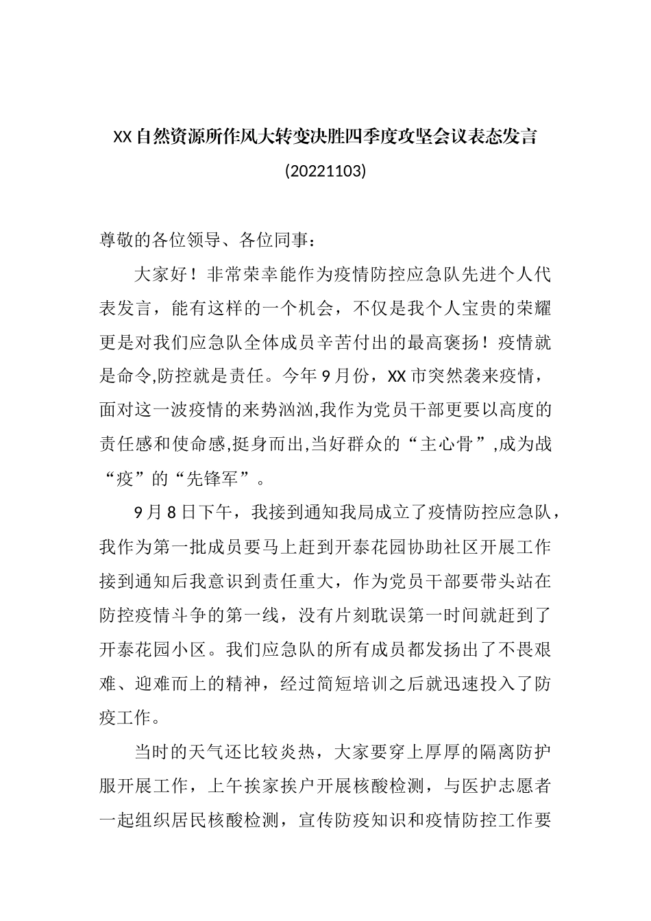 作风大转变决胜四季度攻坚会议表态发言汇编.docx_第2页