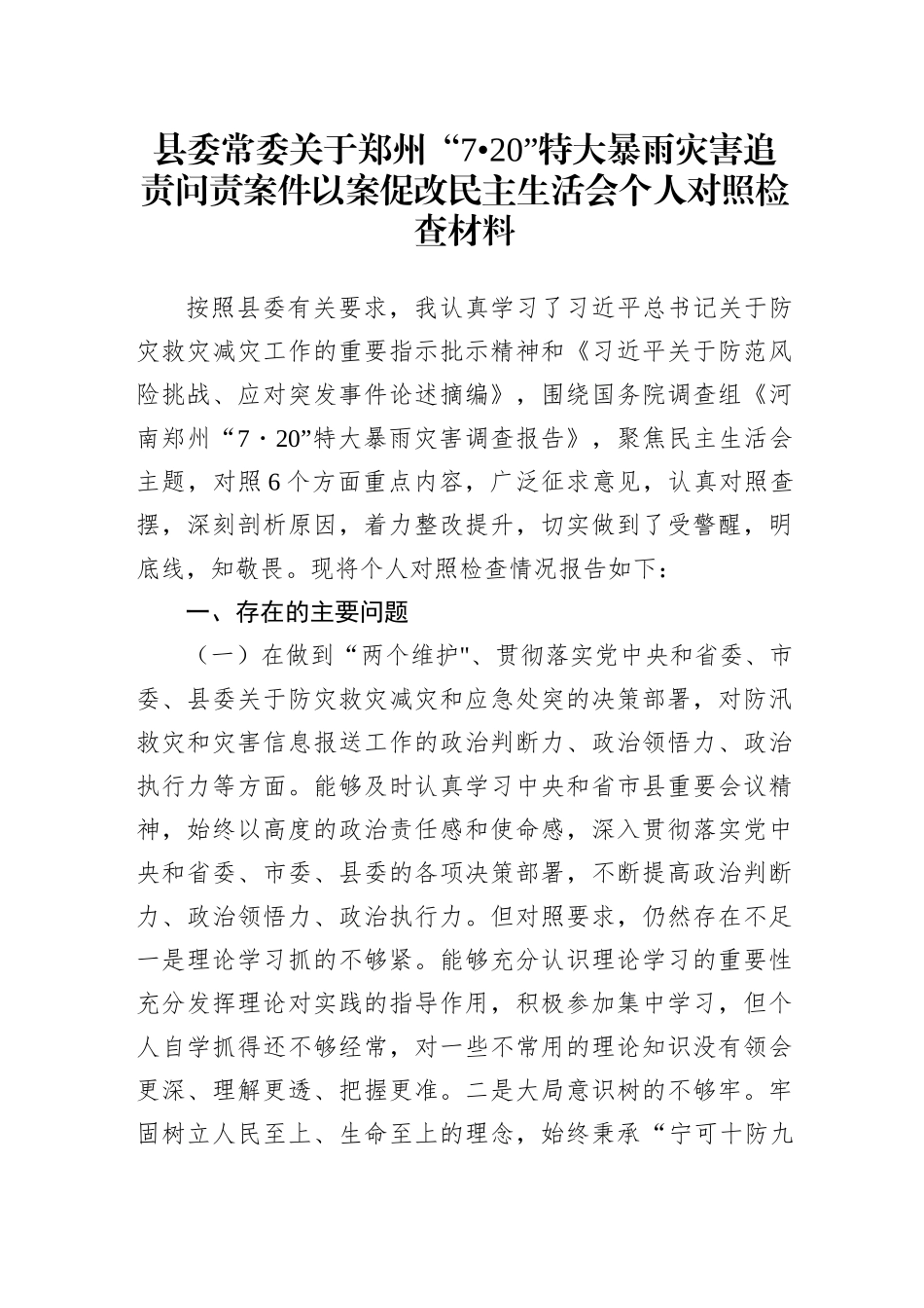 郑州“7.20”特大暴雨灾害追责问责案件以案促改民主生活会个人对照检查材料、发言讲话（3篇）_第1页