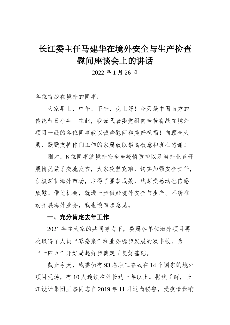 长江委主任马建华在境外安全与生产检查慰问座谈会上的讲话_第1页