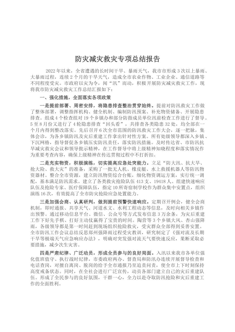 防灾减灾救灾专项总结报告_第1页