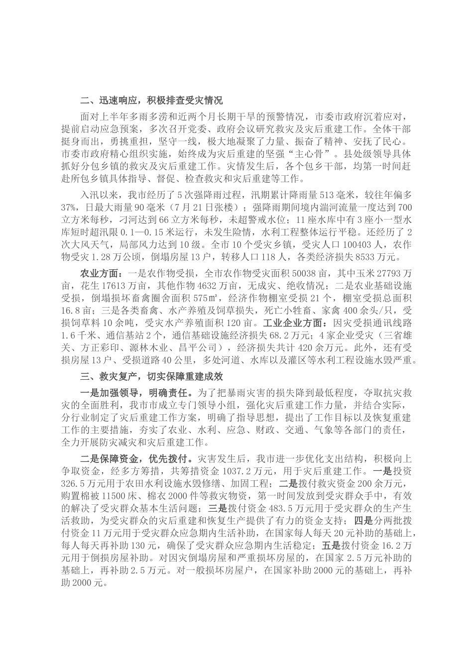 防灾减灾救灾专项总结报告_第2页