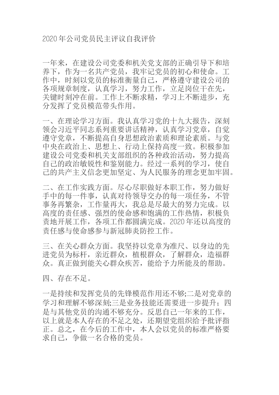  2020年公司党员民主评议自我评价_第1页