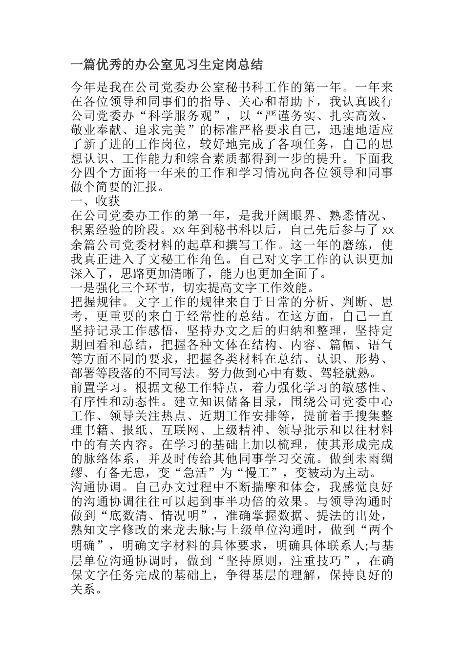  一篇优秀的办公室见习生定岗总结_第1页