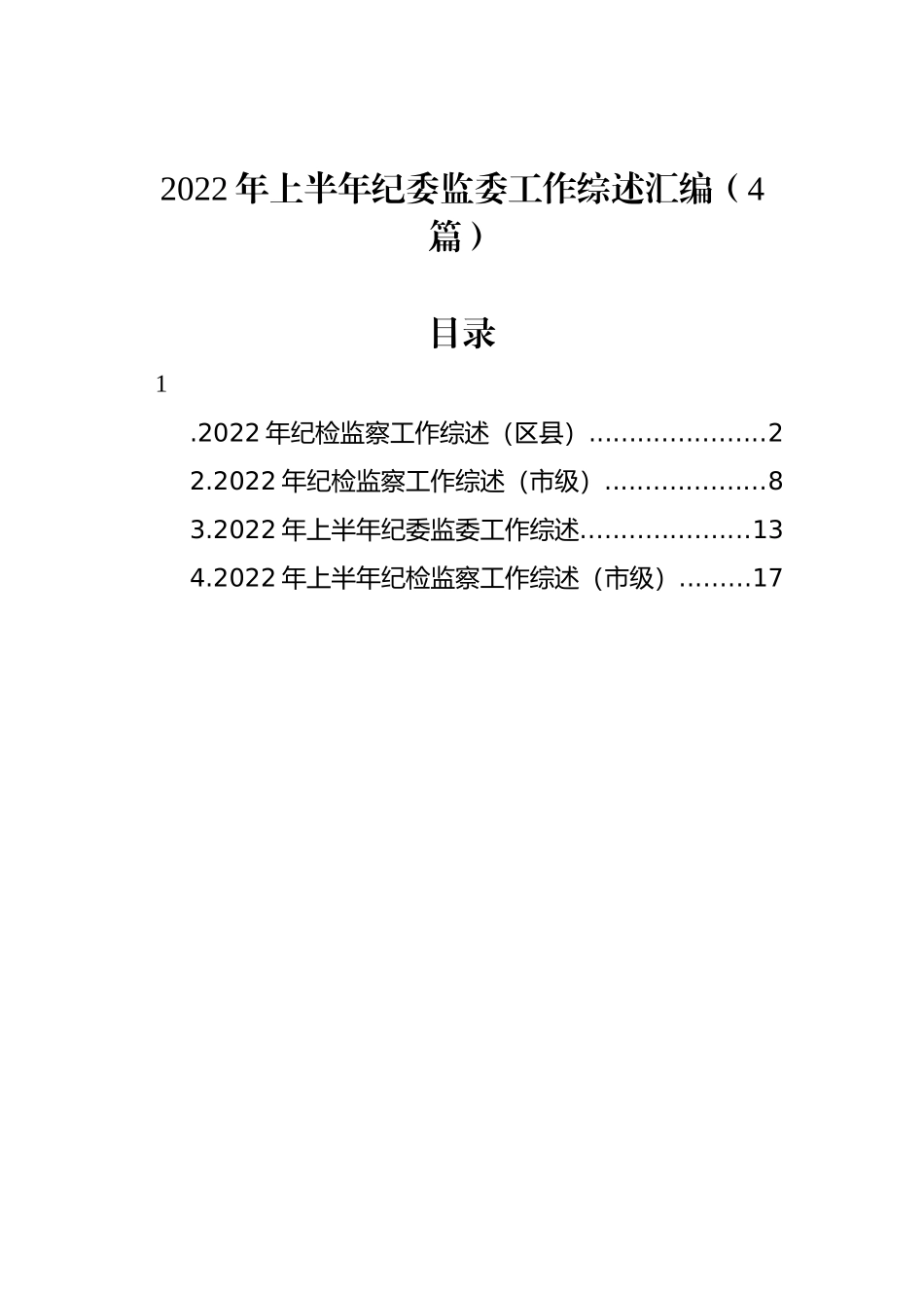 2022年上半年纪委监委工作综述汇编（4篇）.docx_第1页