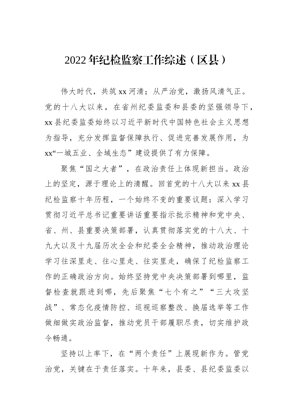 2022年上半年纪委监委工作综述汇编（4篇）.docx_第2页