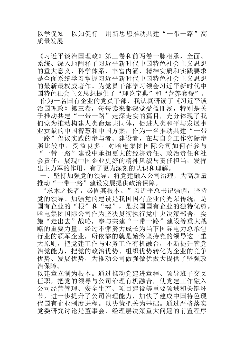  以学促知 ，以知促行丨董事长学习《习近平谈治国理政》第三卷心得体会_第1页