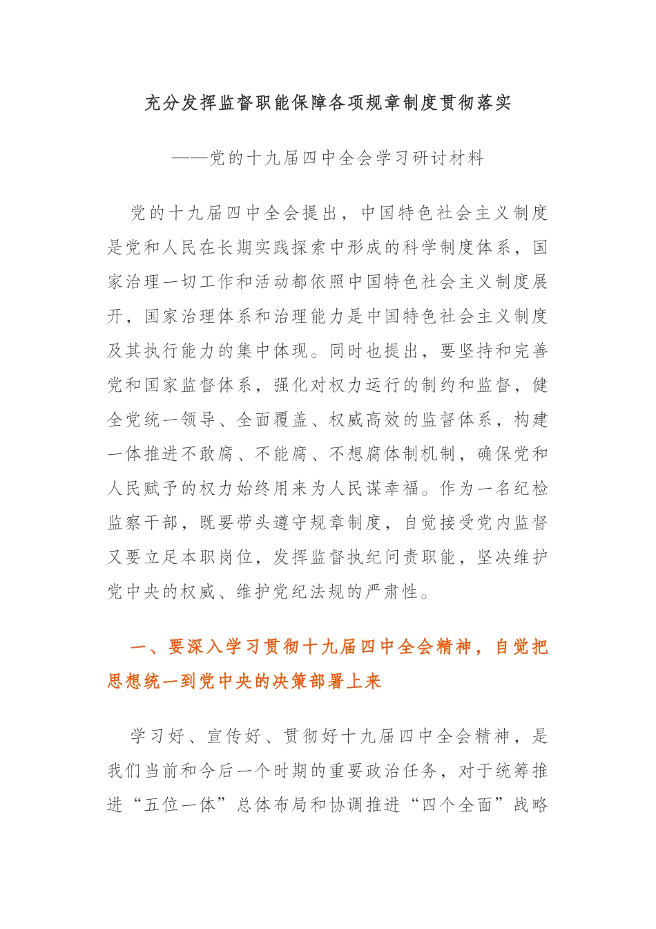  充分发挥监督职能保障各项规章制度贯彻落实（党的十九届四中全会学习研讨材料）_第1页