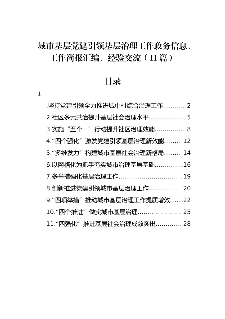 城市基层党建引领基层治理工作政务信息、工作简报汇编、经验交流（11篇）.docx_第1页