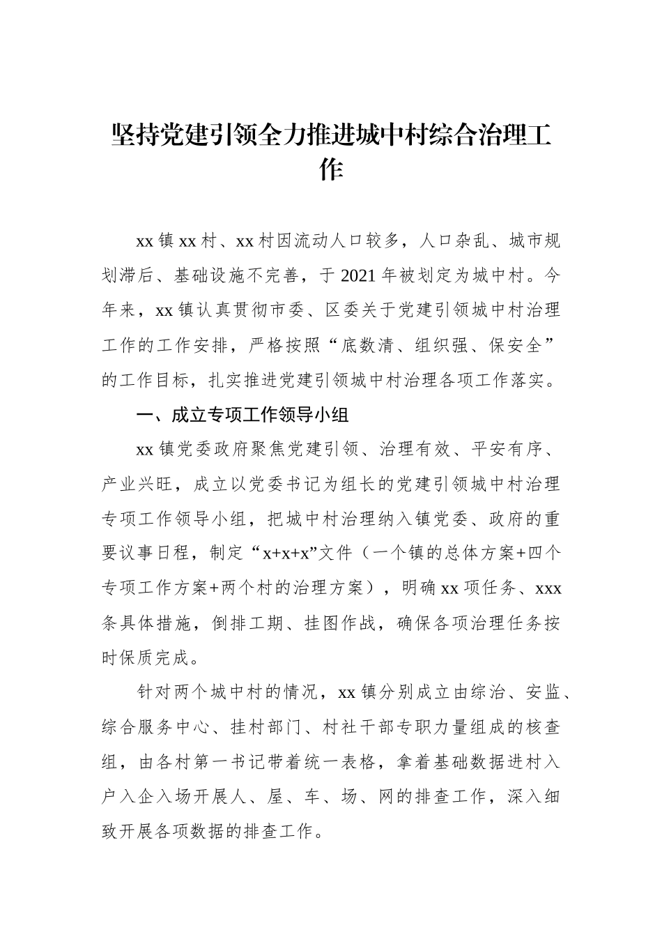 城市基层党建引领基层治理工作政务信息、工作简报汇编、经验交流（11篇）.docx_第2页