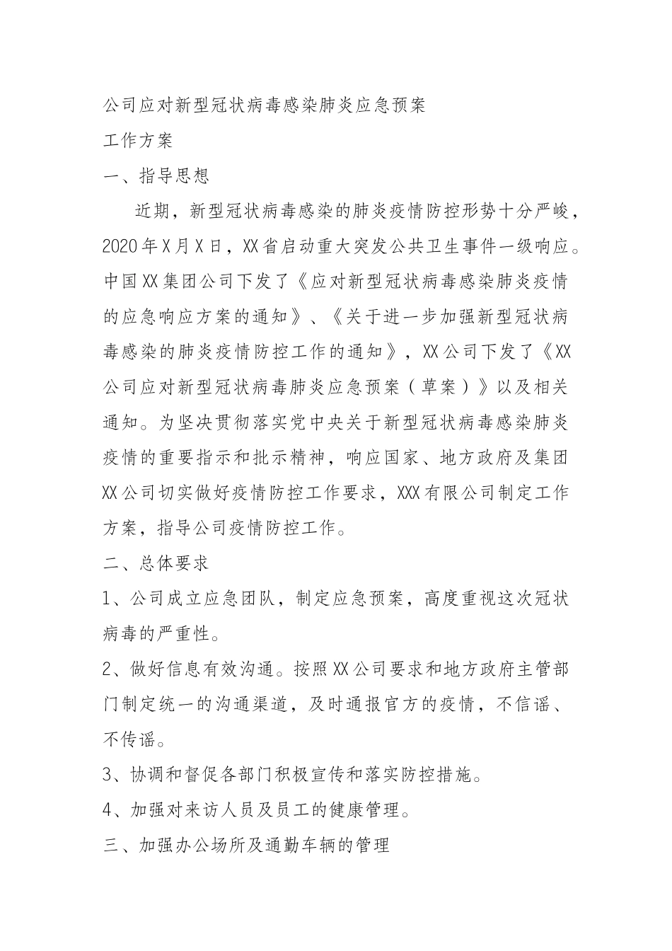  公司应对新型冠状病毒感染肺炎应急预案_第1页