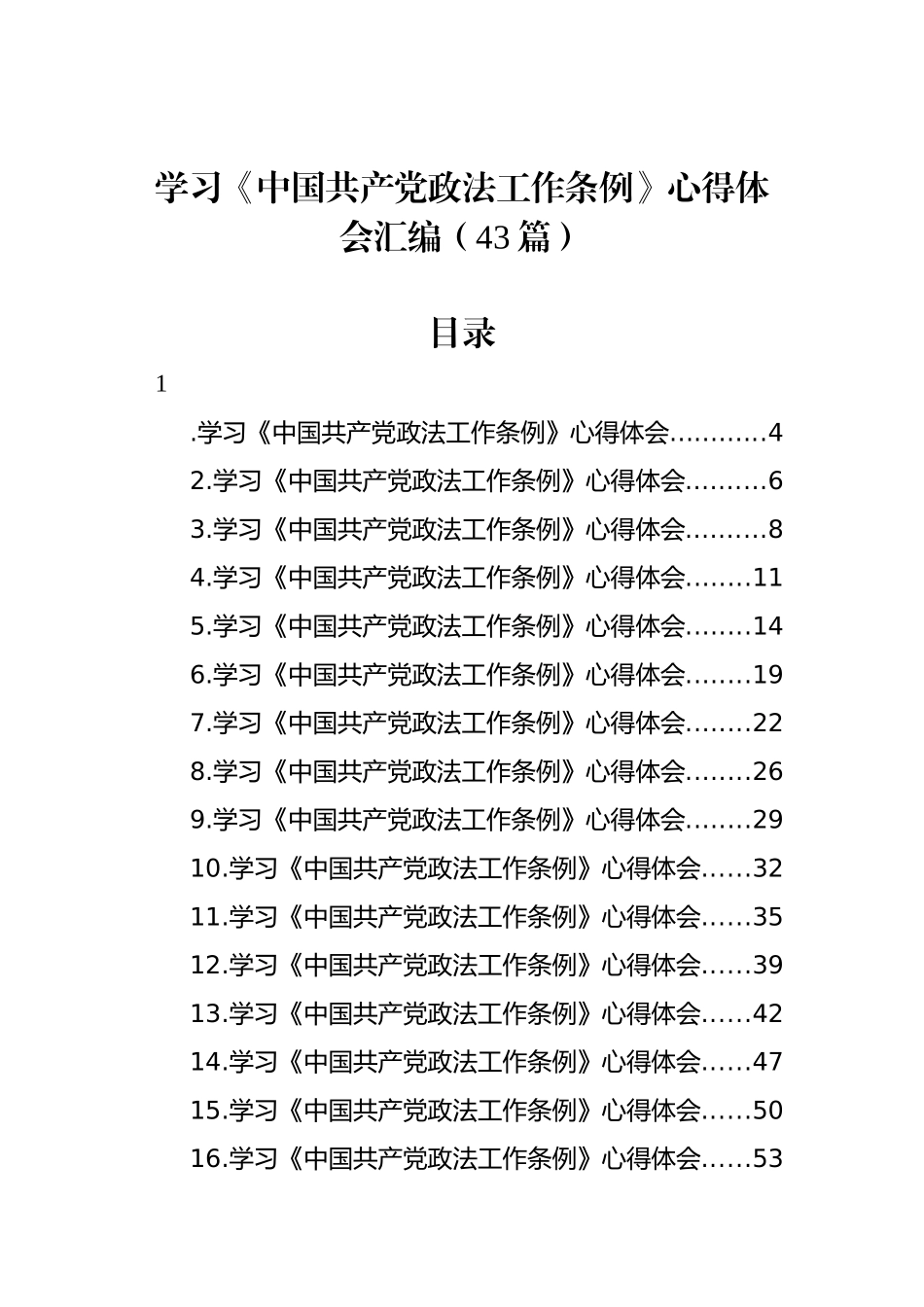 学习《中国共产党政法工作条例》心得体会汇编（43篇） (2).docx_第1页