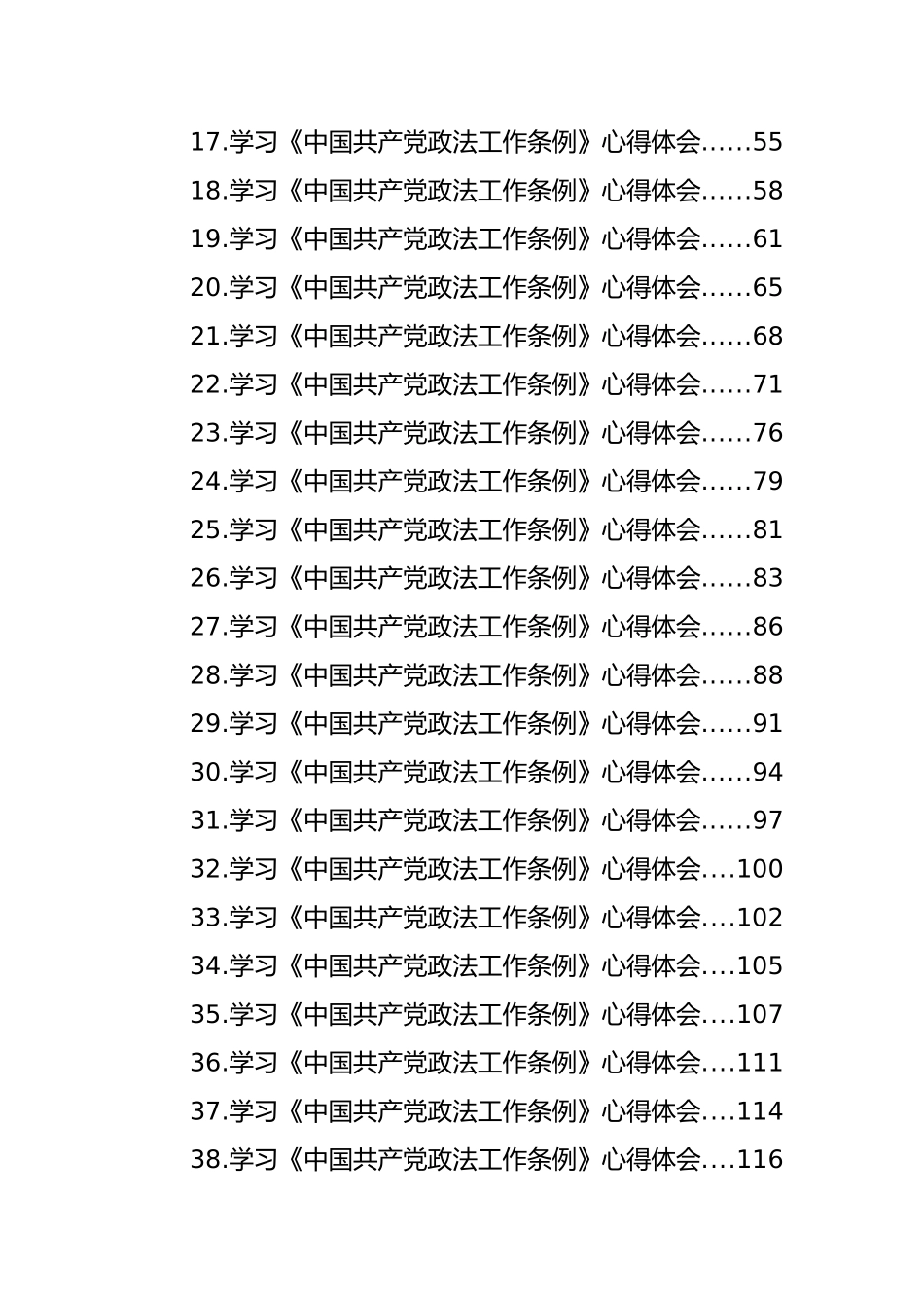 学习《中国共产党政法工作条例》心得体会汇编（43篇） (2).docx_第2页