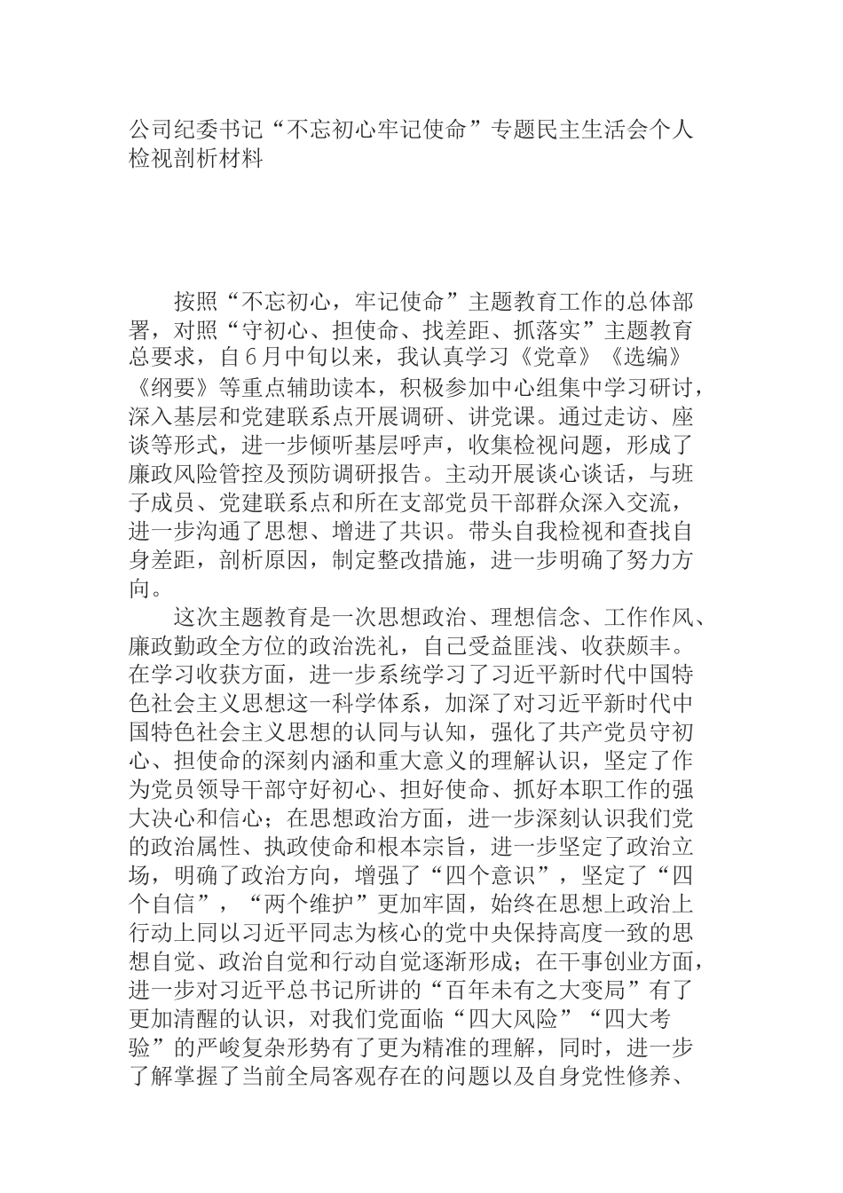  公司纪委书记“不忘初心牢记使命”专题民主生活会个人检视剖析材料_第1页