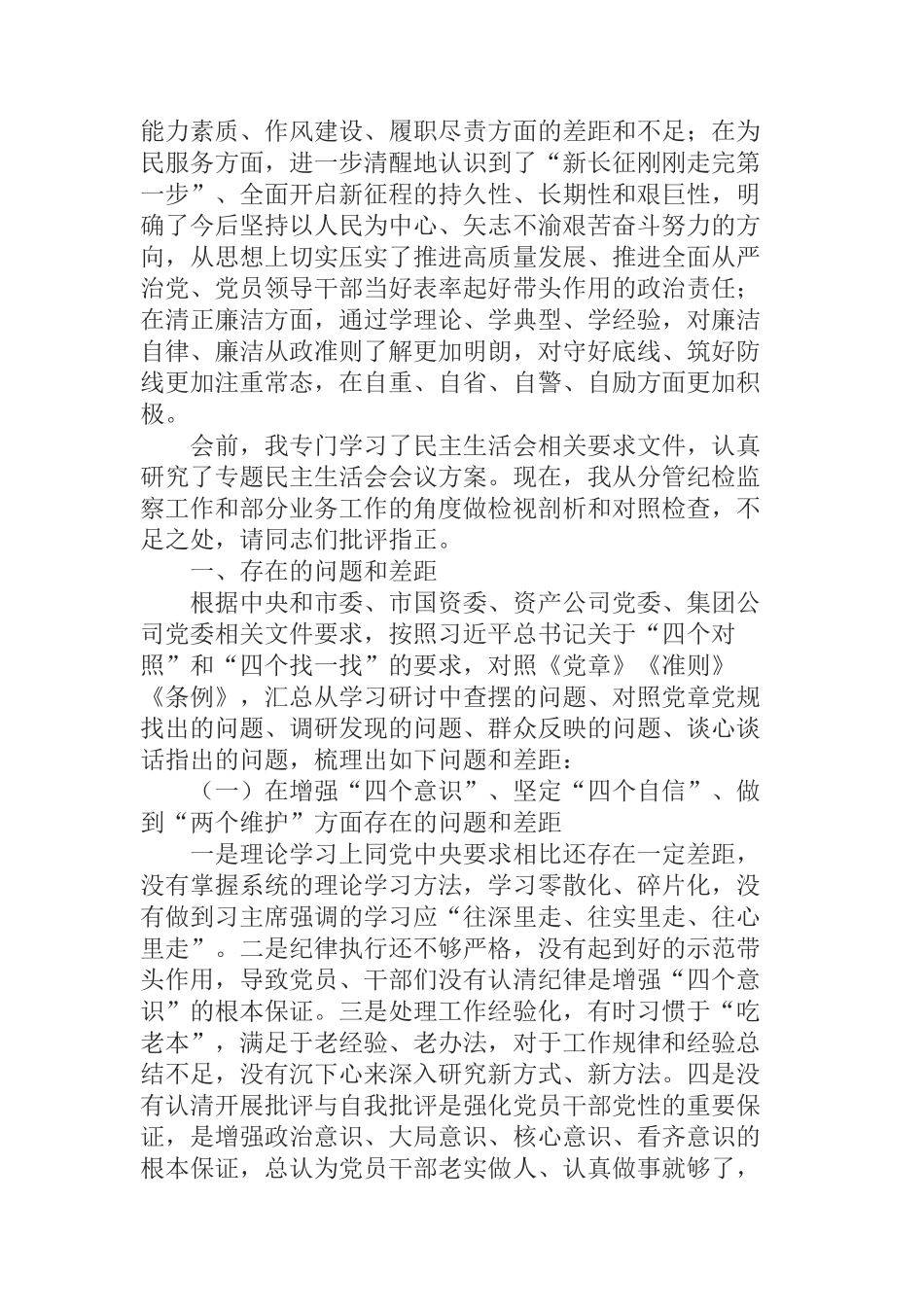  公司纪委书记“不忘初心牢记使命”专题民主生活会个人检视剖析材料_第2页