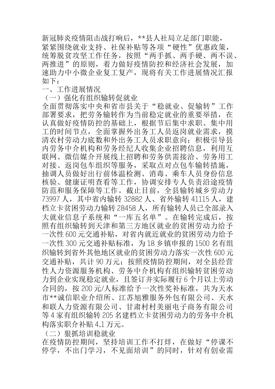  关于支持中小微企业复工复产社会保障优惠政策落实情况的汇报材料_第1页