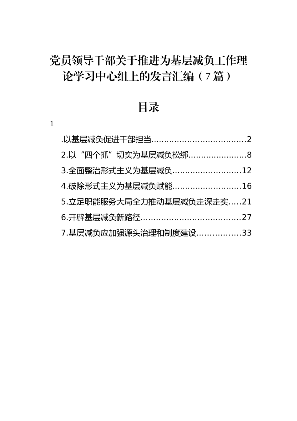 党员领导干部关于推进为基层减负工作理论学习中心组上的发言汇编（7篇）.docx_第1页