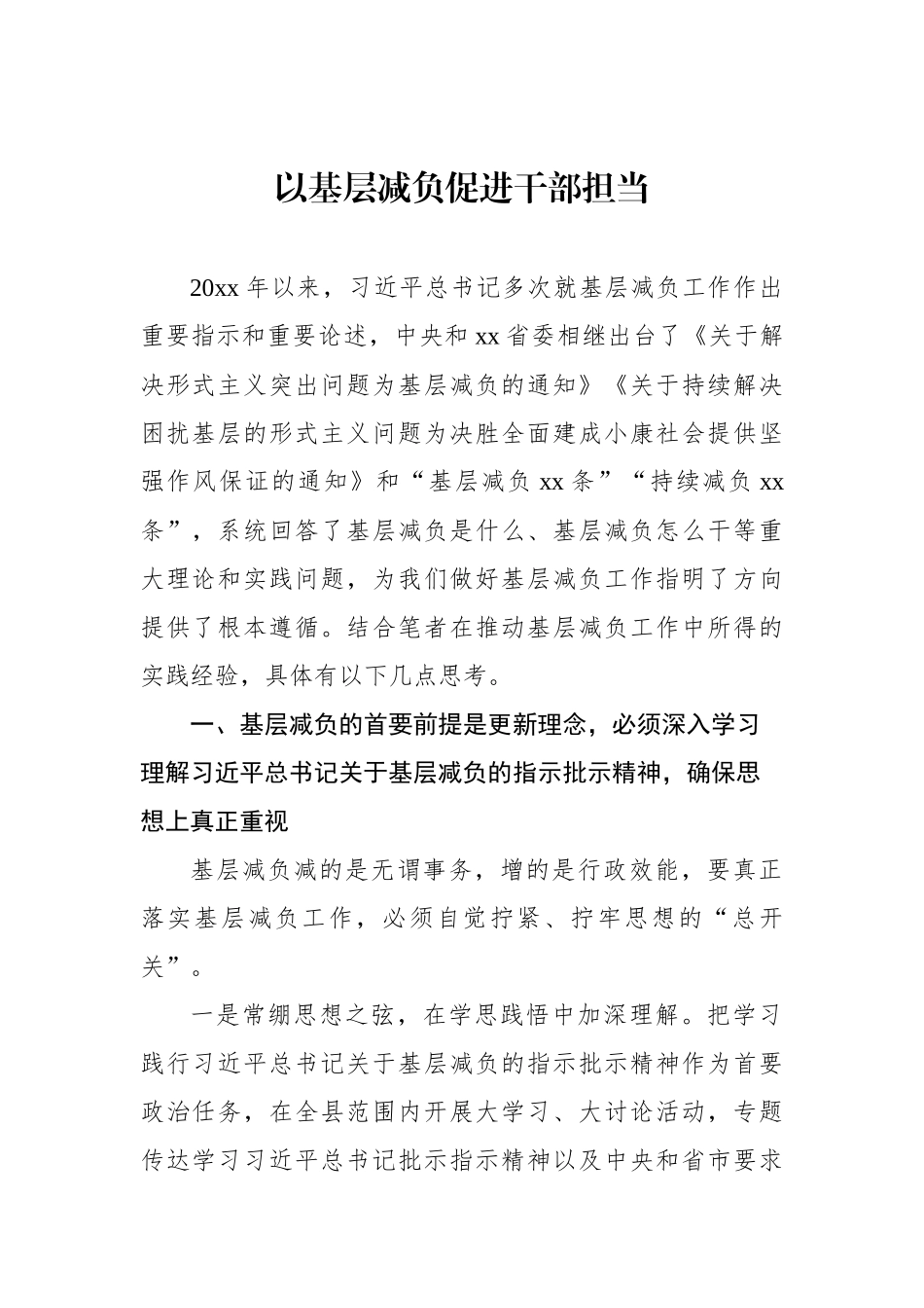 党员领导干部关于推进为基层减负工作理论学习中心组上的发言汇编（7篇）.docx_第2页