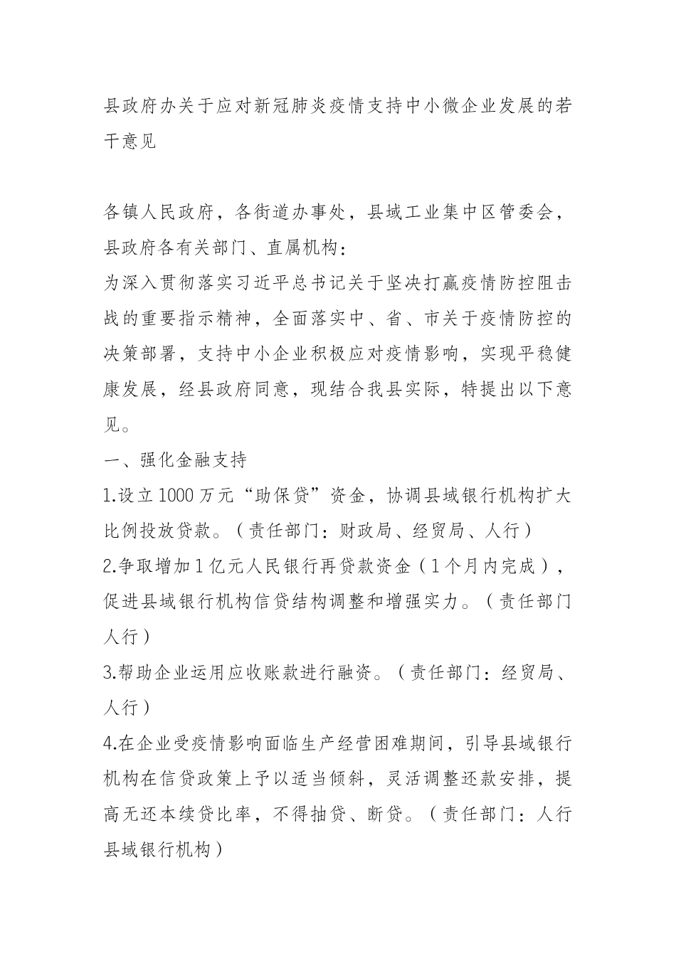  县政府办关于应对新冠肺炎疫情支持中小微企业发展的若干意见_第1页