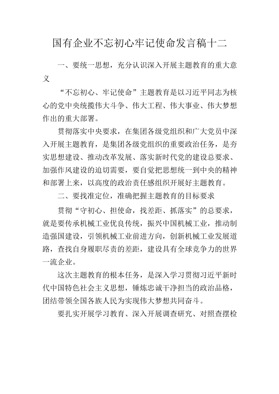  国有企业不忘初心牢记使命发言稿十二_第1页