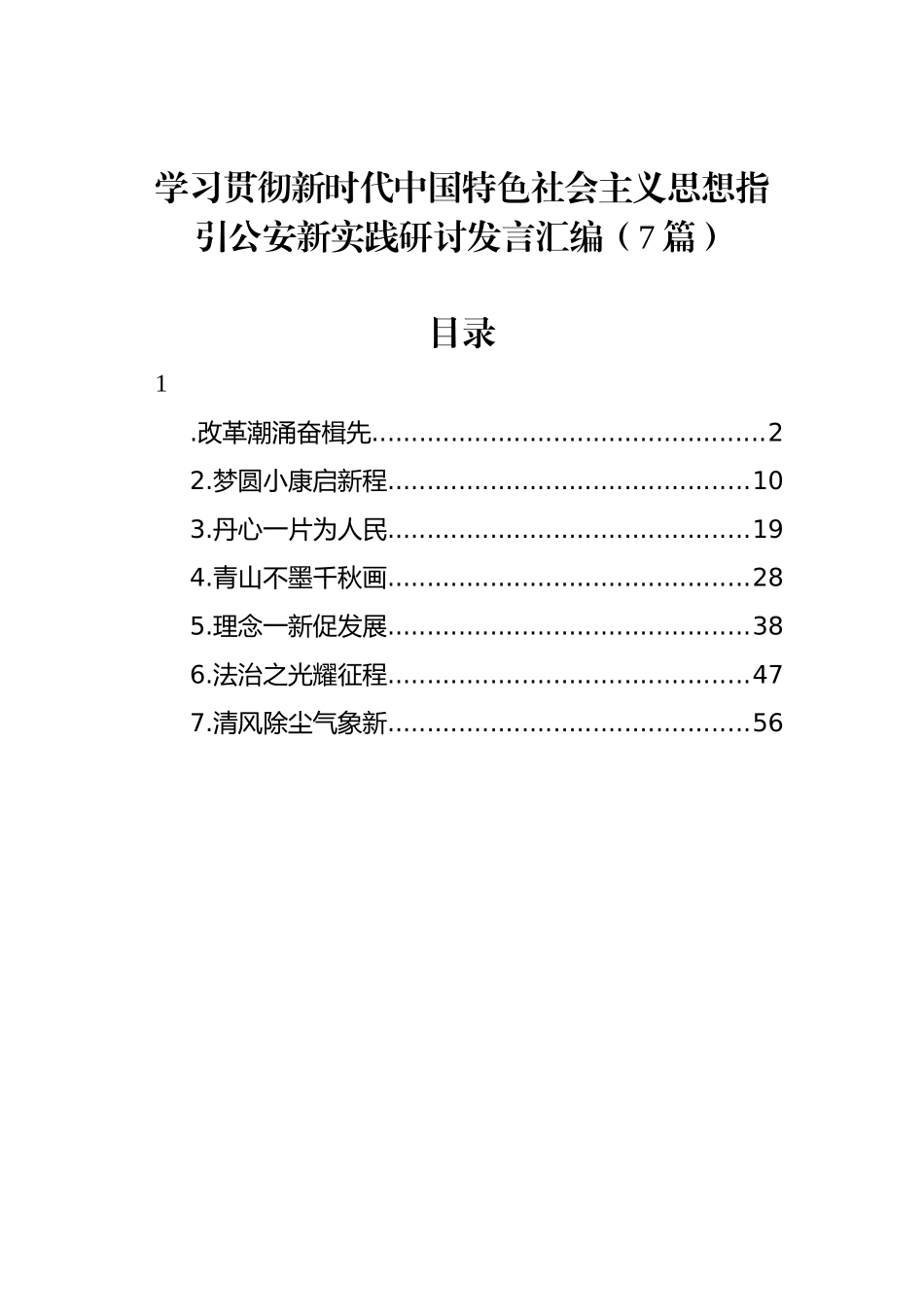 学习贯彻新时代中国特色社会主义思想指引公安新实践研讨发言汇编（7篇）.docx_第1页