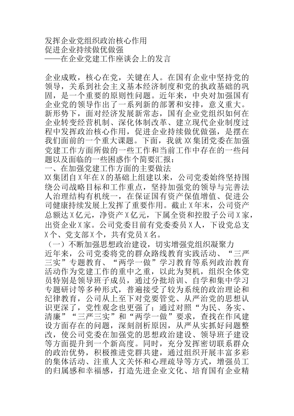  在企业党建工作座谈会上的发言_第1页