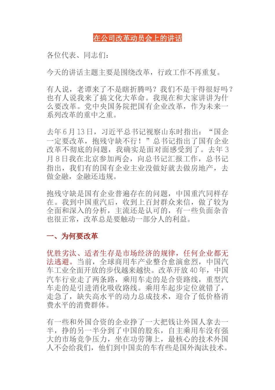  在公司改革动员会上的讲话_第1页