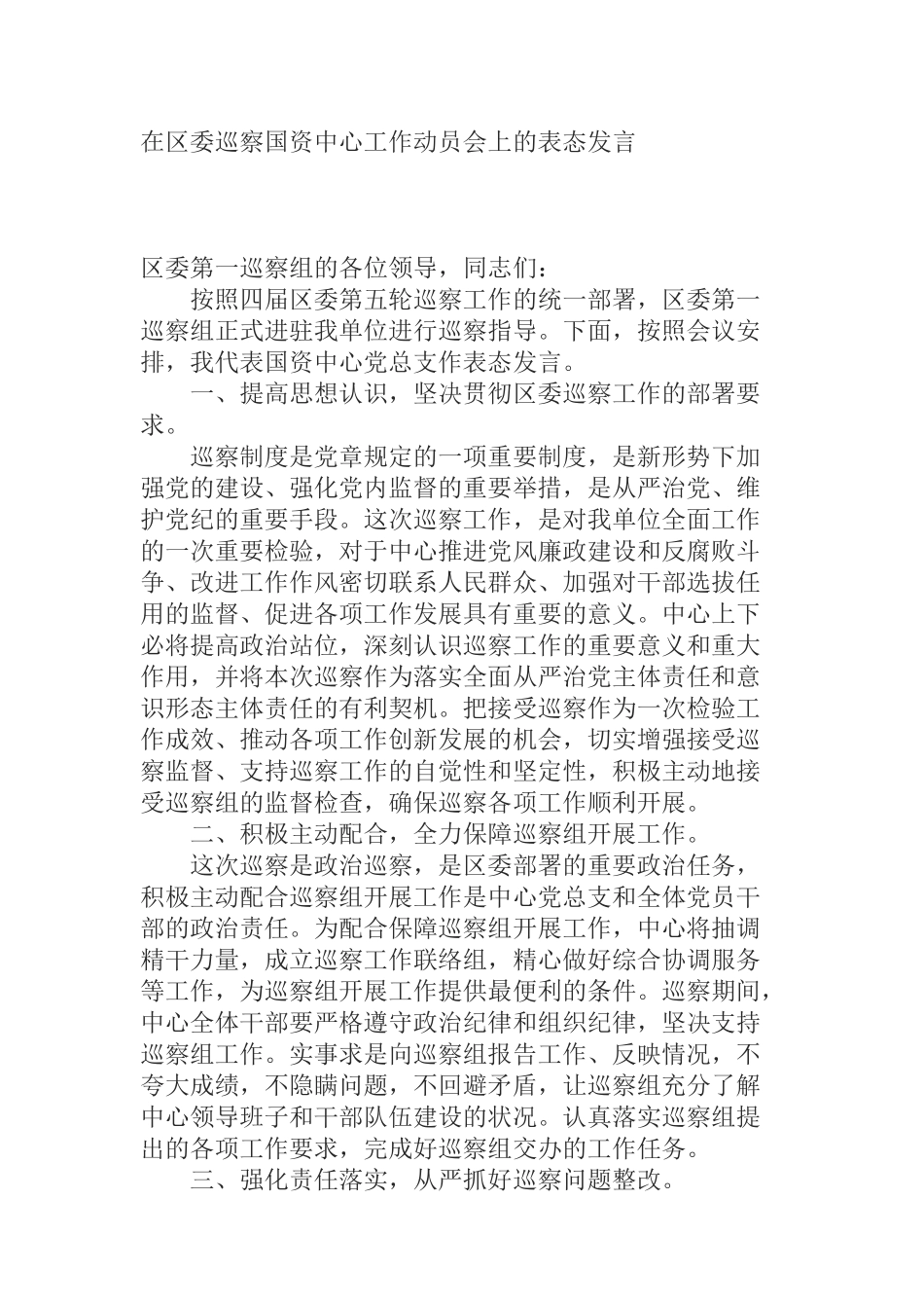  在区委巡察国资中心工作动员会上的表态发言_第1页