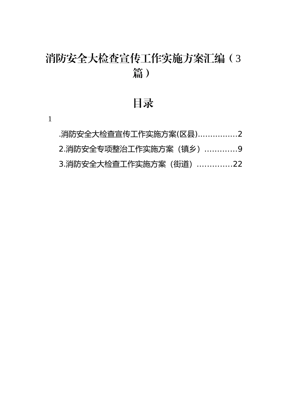 消防安全大检查宣传工作实施方案汇编（3篇）.docx_第1页