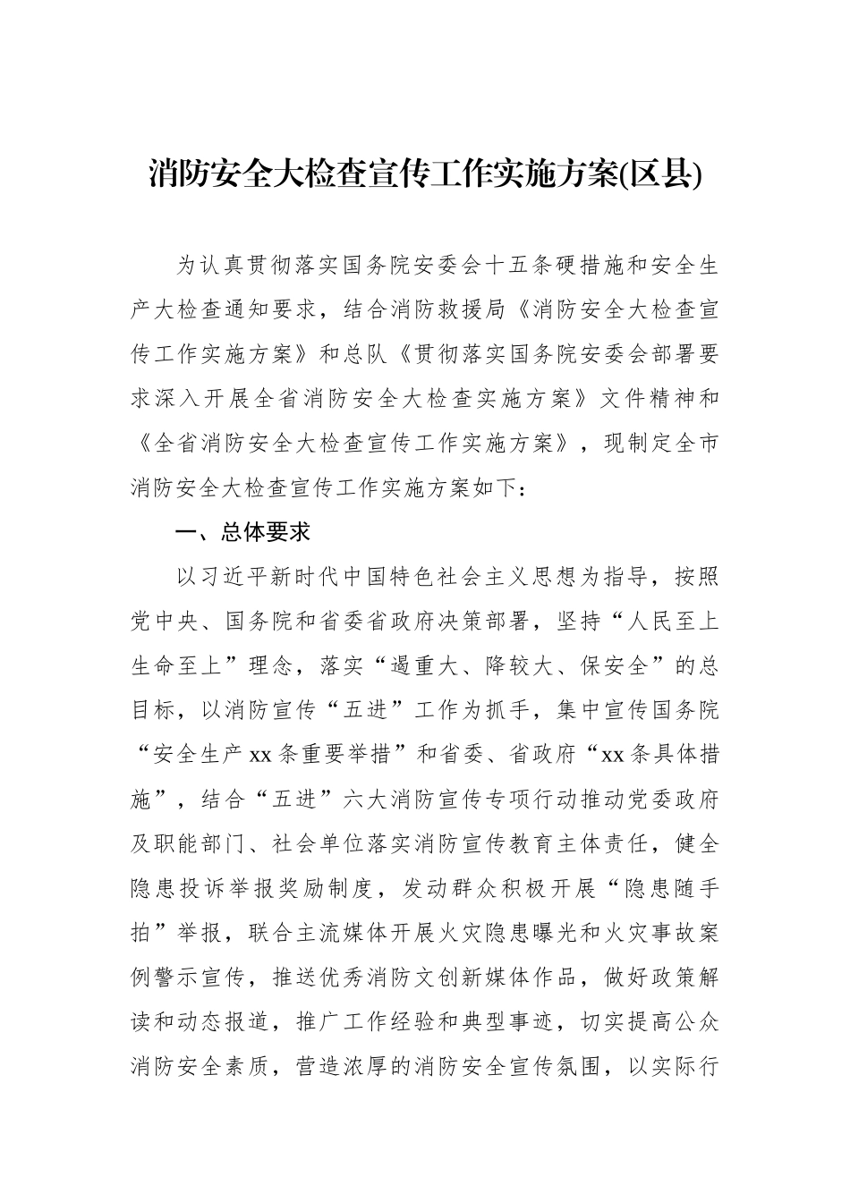 消防安全大检查宣传工作实施方案汇编（3篇）.docx_第2页