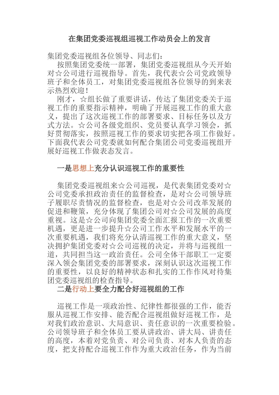  在集团党委巡视组巡视工作动员会上的发言_第1页