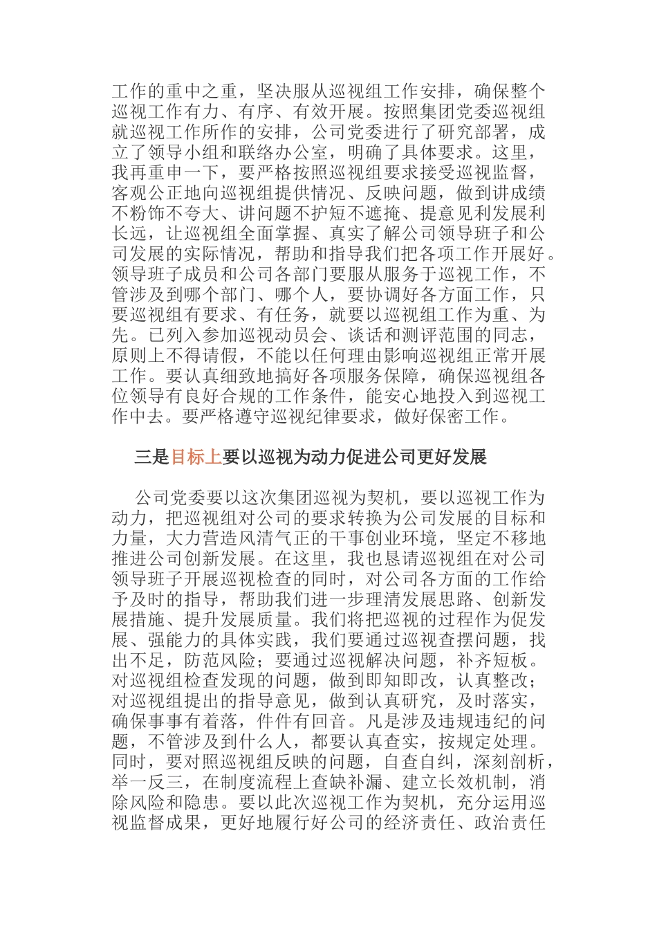  在集团党委巡视组巡视工作动员会上的发言_第2页