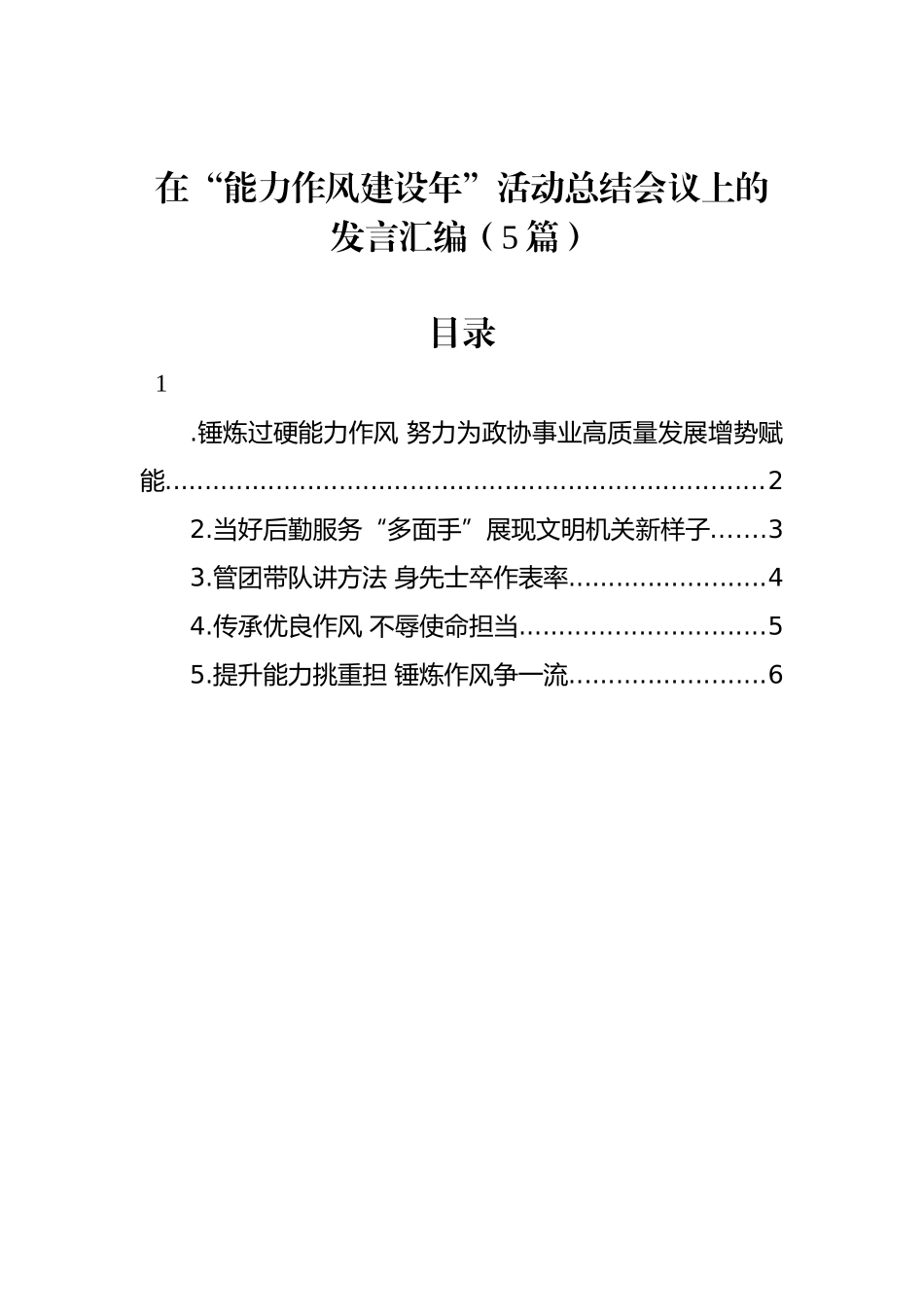 在“能力作风建设年”活动总结会议上的发言汇编（5篇）.docx_第1页