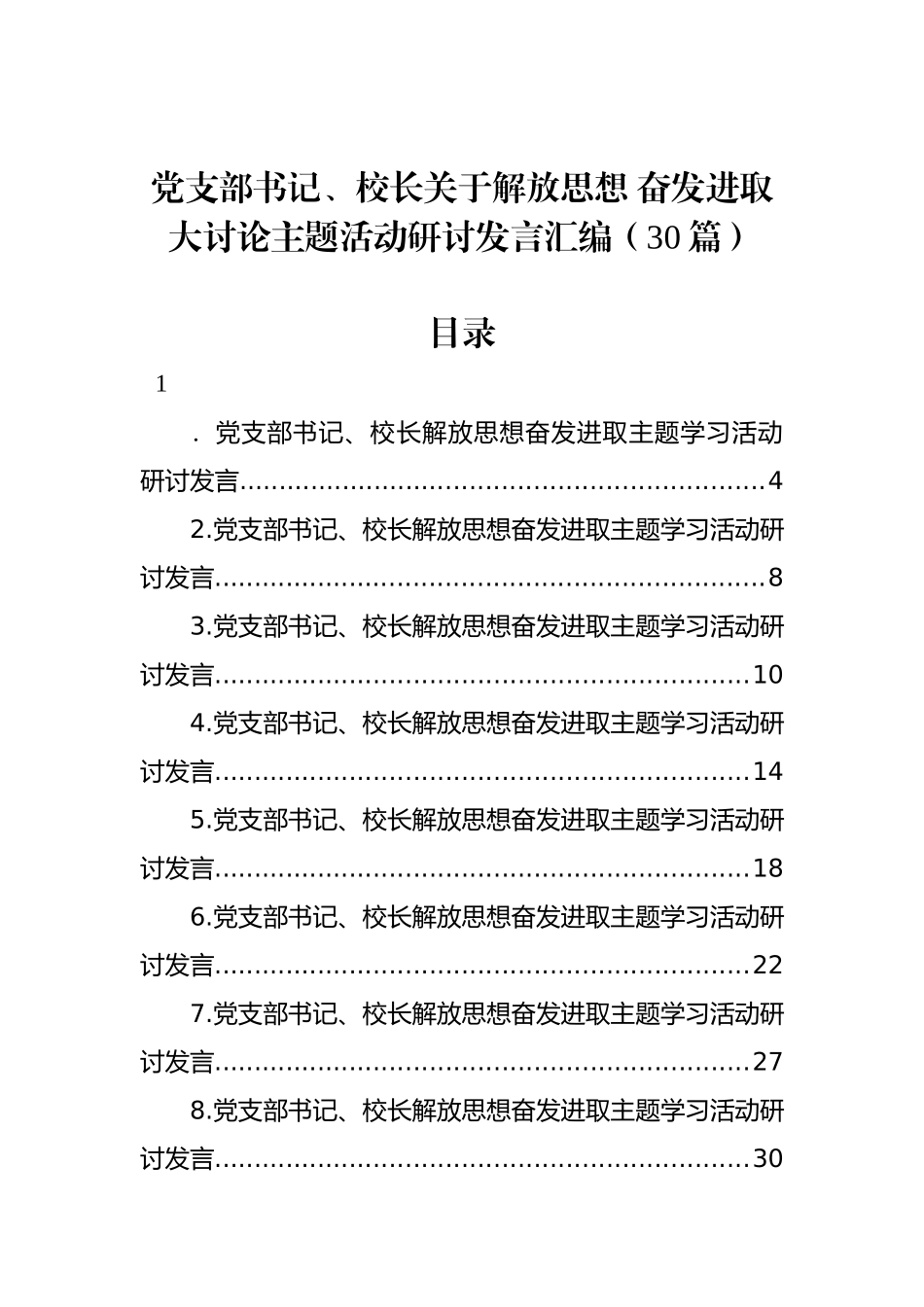 党支部书记、校长关于解放思想+奋发进取大讨论主题活动研讨发言汇编（30篇）.docx_第1页