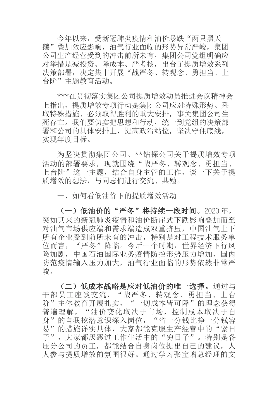  石油公司领导战严冬转观念勇担当上台阶提质增效专题研讨发言材料_第1页