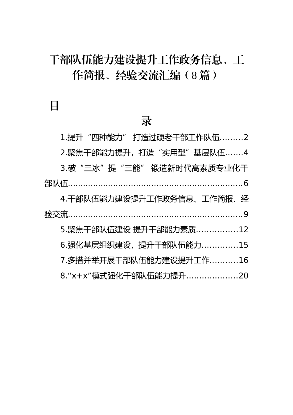 干部队伍能力建设提升工作政务信息、工作简报、经验交流汇编（8篇）.docx_第1页