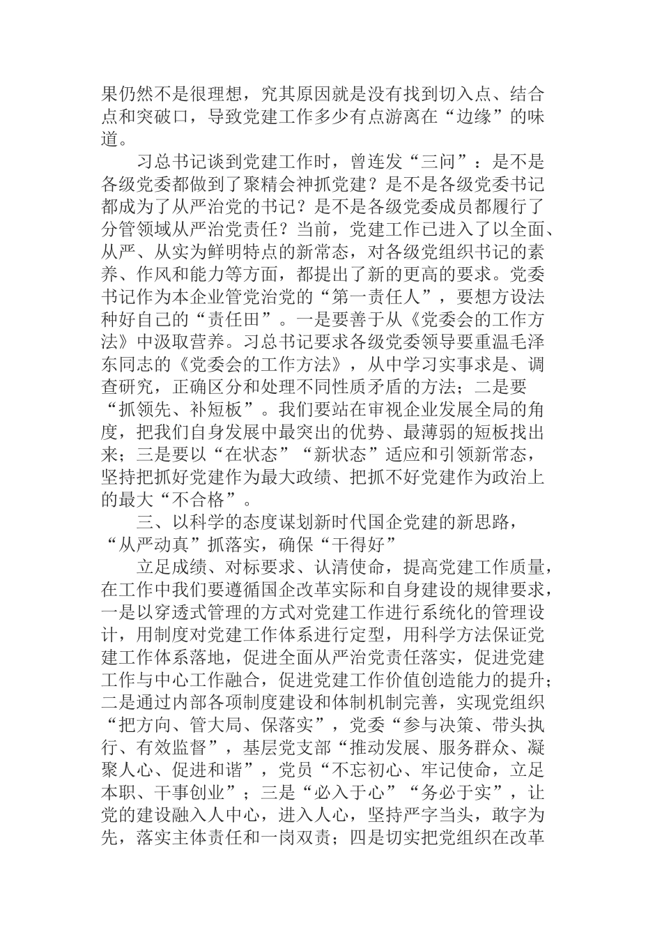  纪委书记在国企党建专题培训班交流发言材料_第2页