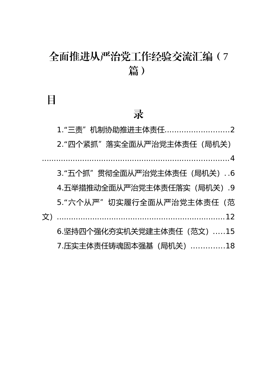 全面推进从严治党工作经验交流汇编（7篇）.docx_第1页